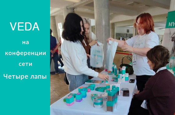 ВЕДА на ветконференции сети 4 Лапы 2026